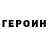 Героин белый Ihor Zhernovoi